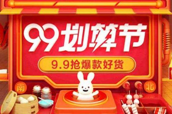 2023年淘寶99劃算節(jié)在哪報名